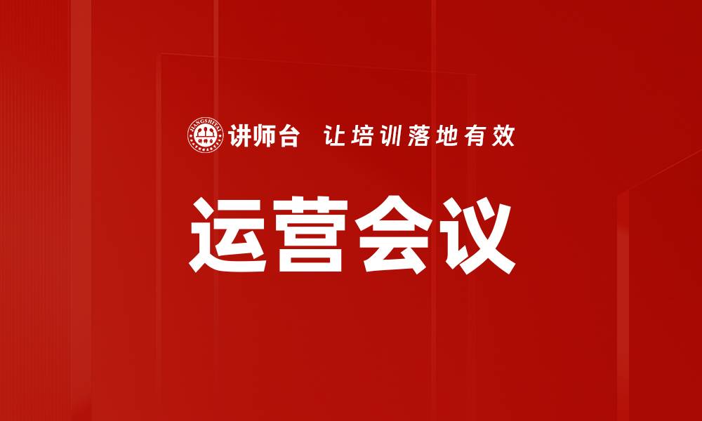 运营会议