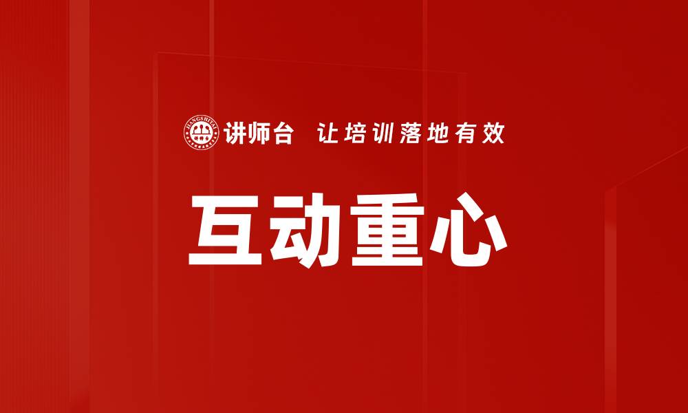 互动重心