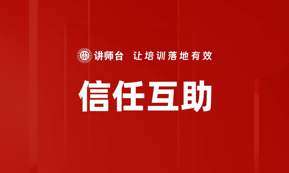 文章信任互助的缩略图