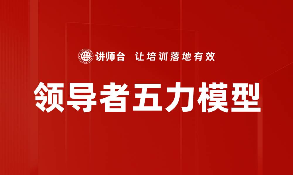 文章领导者五力模型的缩略图