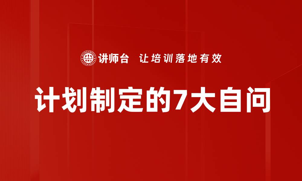文章计划制定的7大自问的缩略图
