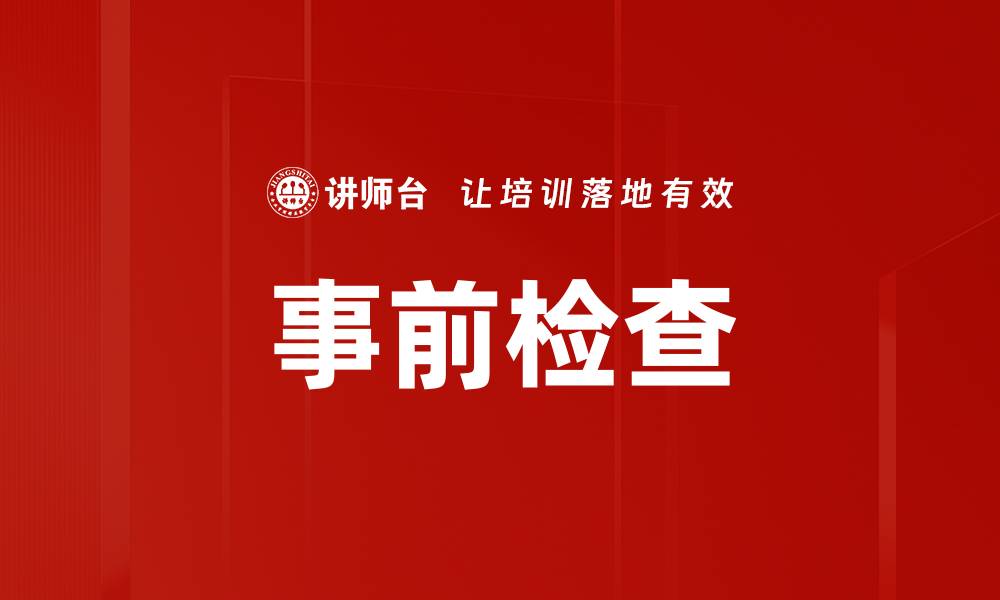 文章事前检查的缩略图