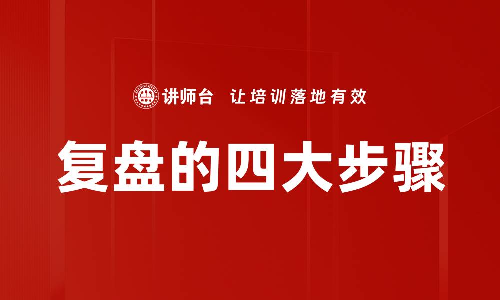 文章复盘的四大步骤的缩略图