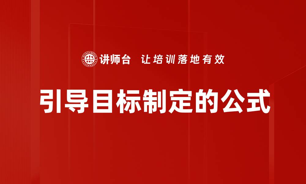 文章引导目标制定的公式的缩略图