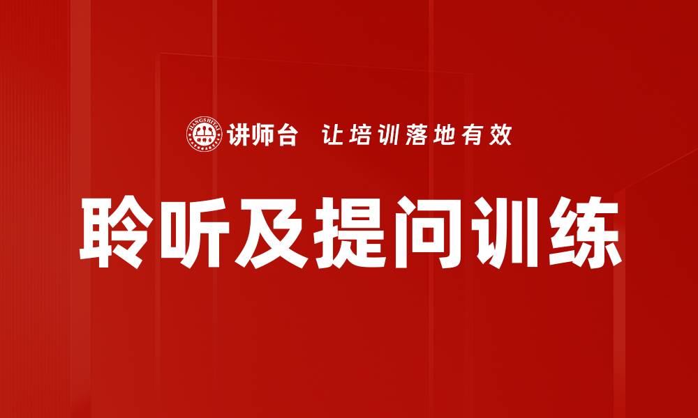 文章聆听及提问训练的缩略图