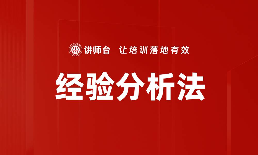 文章经验分析法的缩略图