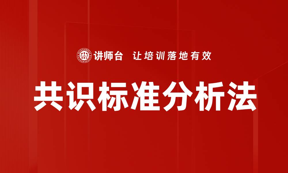 共识标准分析法