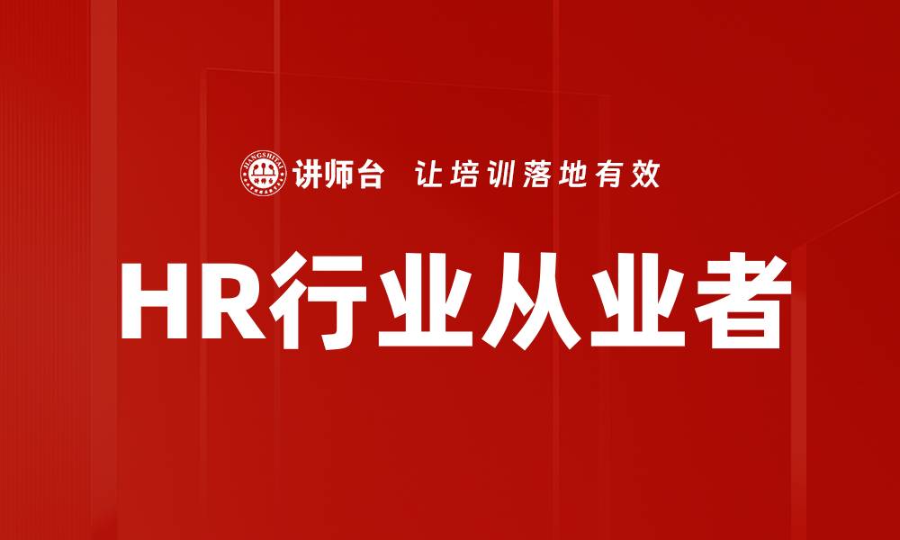 HR行业从业者