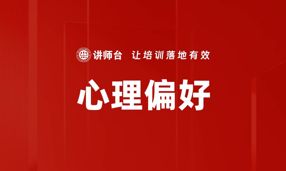 心理偏好