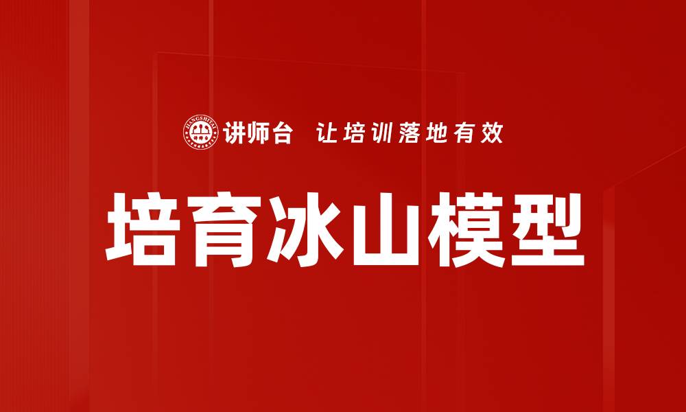 文章培育冰山模型的缩略图