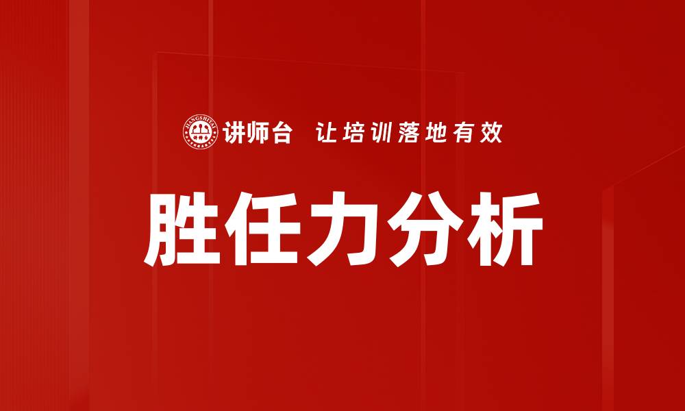 文章胜任力分析的缩略图
