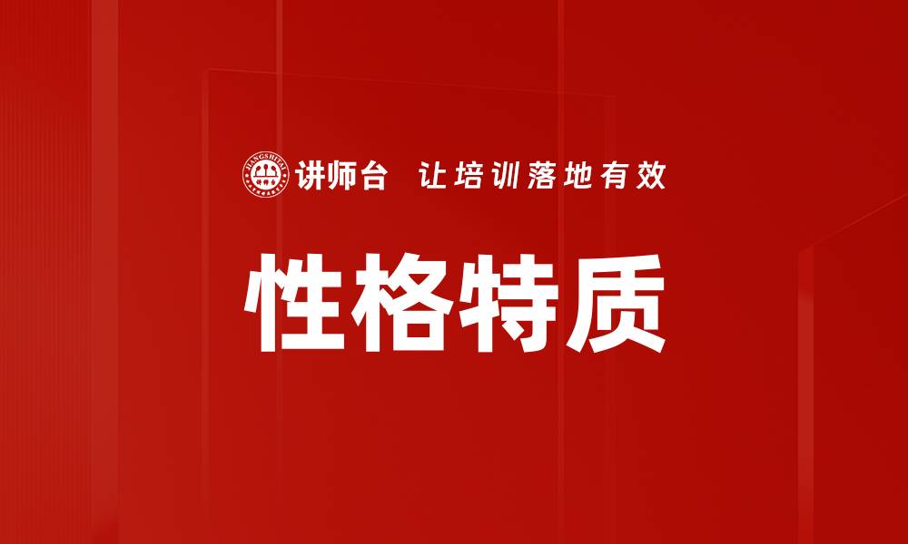 性格特质