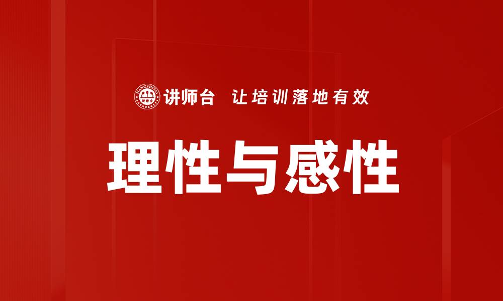 文章理性与感性的缩略图