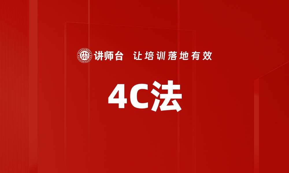 文章4C法的缩略图