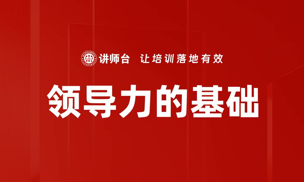 文章领导力的基础的缩略图