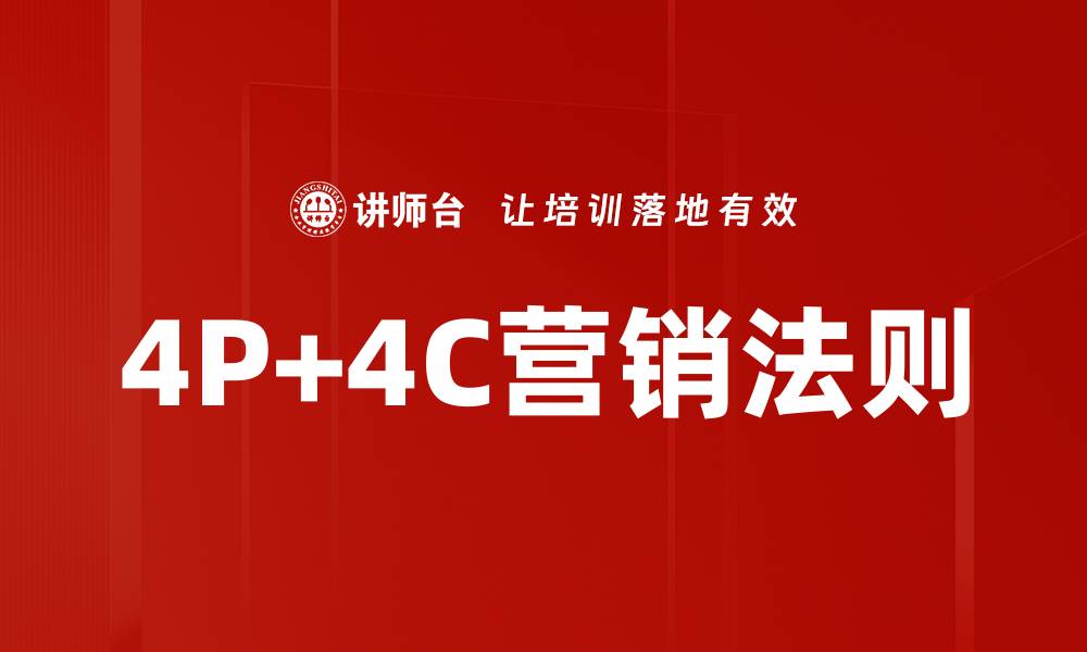 文章4P+4C营销法则的缩略图