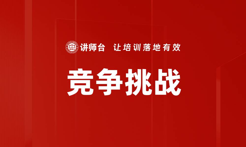 文章竞争挑战的缩略图