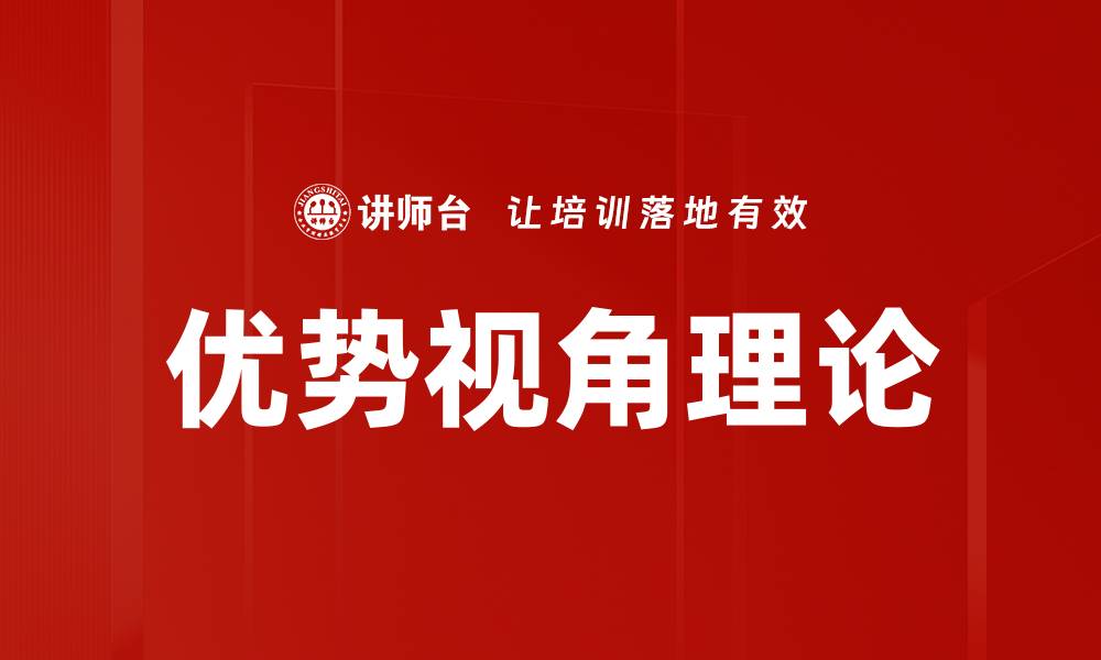 文章优势视角理论的缩略图