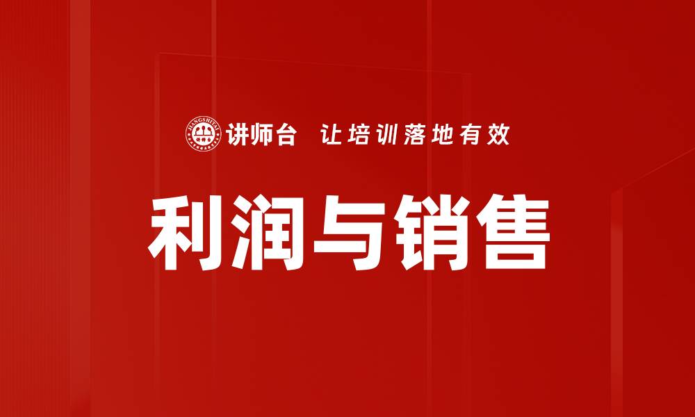 文章利润与销售的缩略图