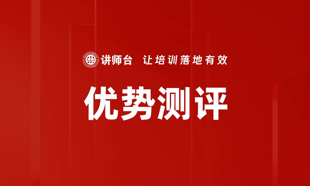 文章优势测评的缩略图