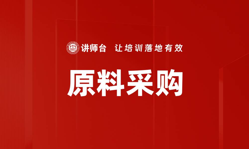 文章原料采购的缩略图