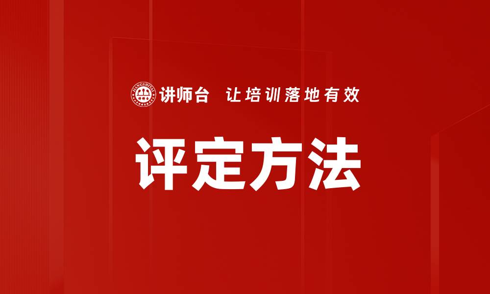 文章评定方法的缩略图