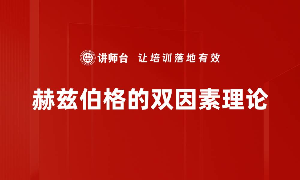 文章赫兹伯格的双因素理论的缩略图
