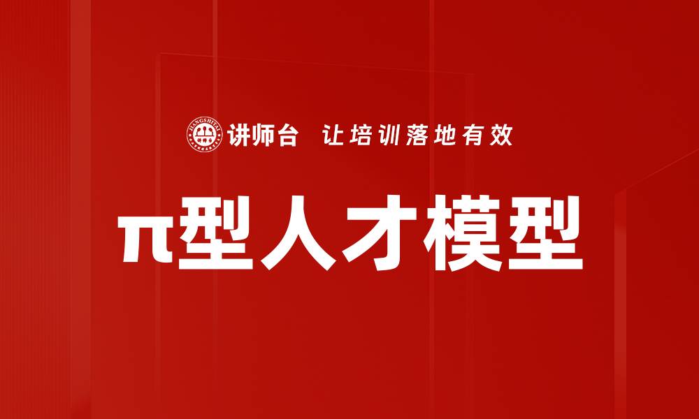 文章π型人才模型的缩略图