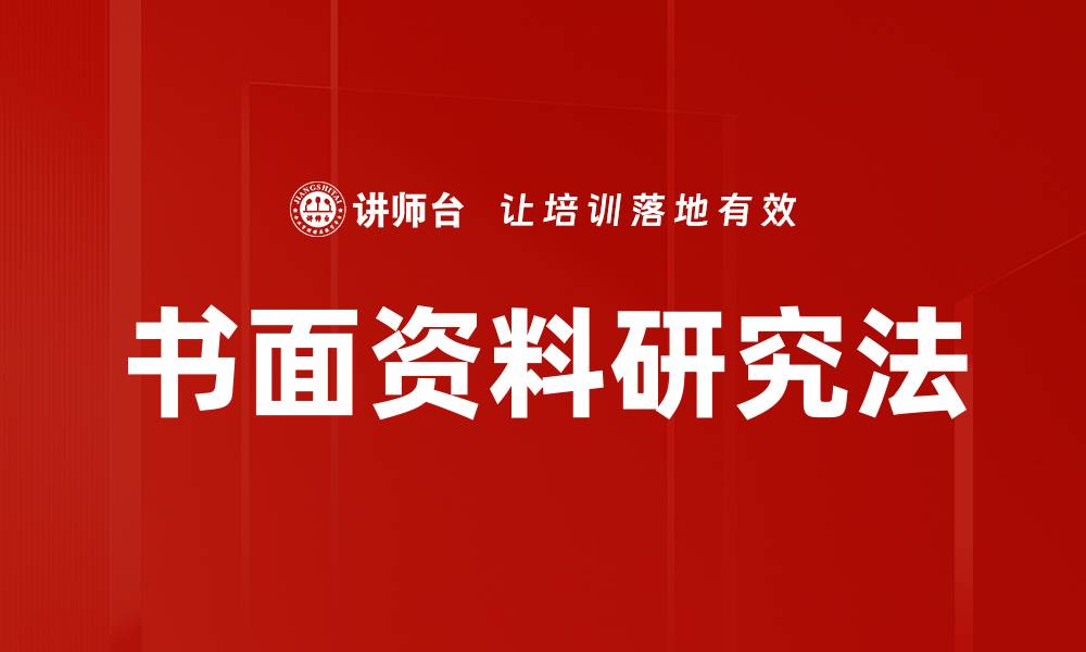 文章书面资料研究法的缩略图