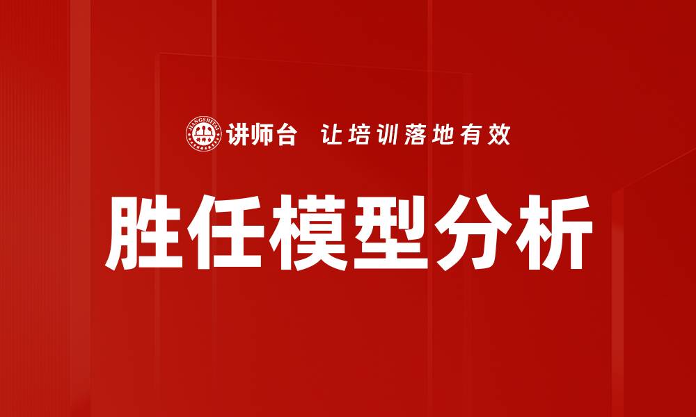 文章胜任模型分析的缩略图
