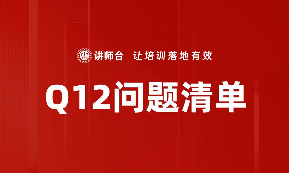文章Q12问题清单的缩略图