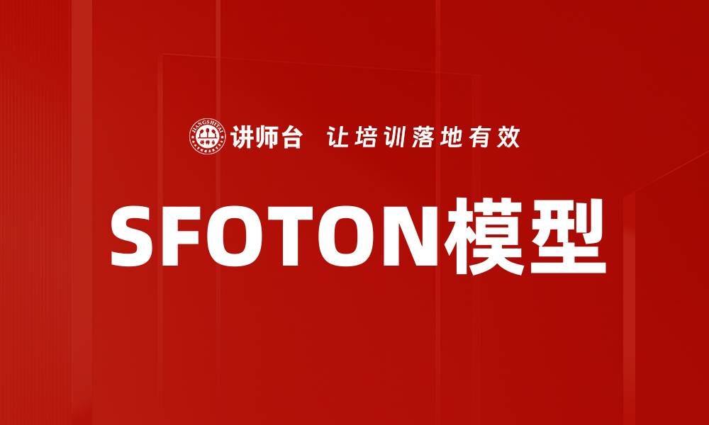 SFOTON模型