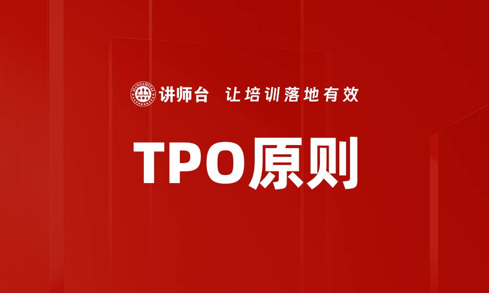 文章TPO原则的缩略图