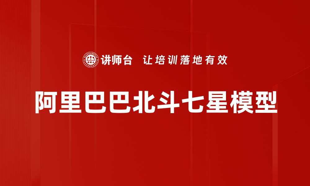 文章阿里巴巴北斗七星模型的缩略图