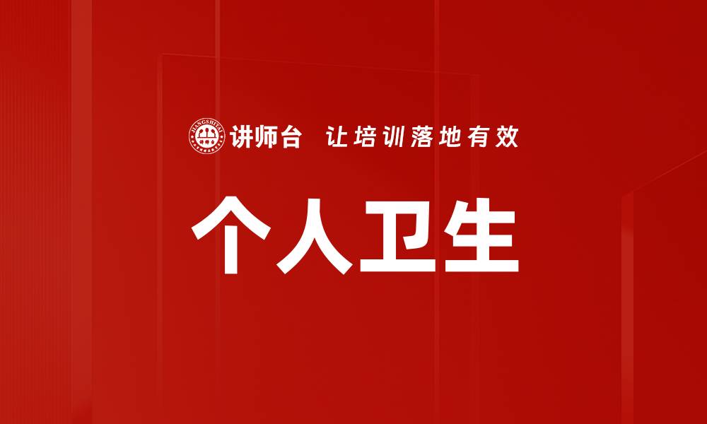 文章个人卫生的缩略图