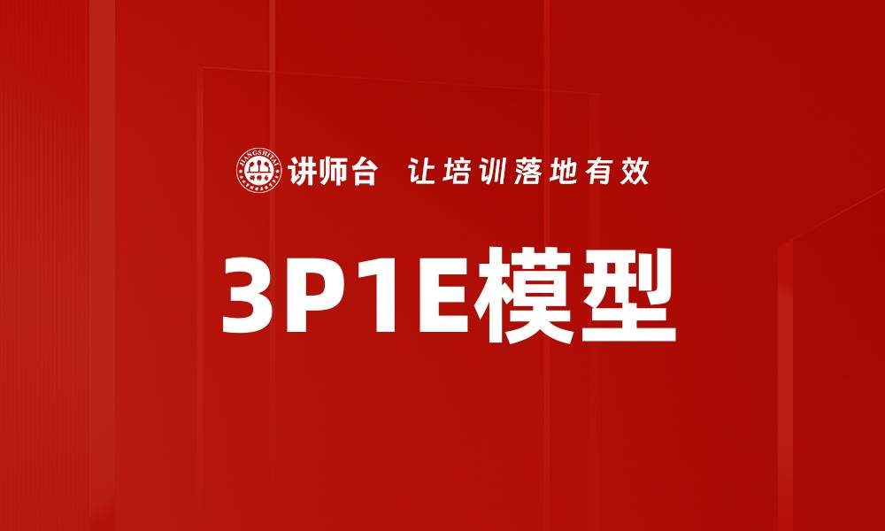 文章3P1E模型的缩略图