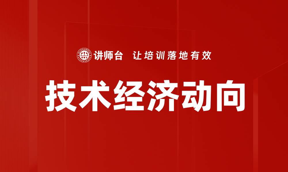 文章技术经济动向的缩略图