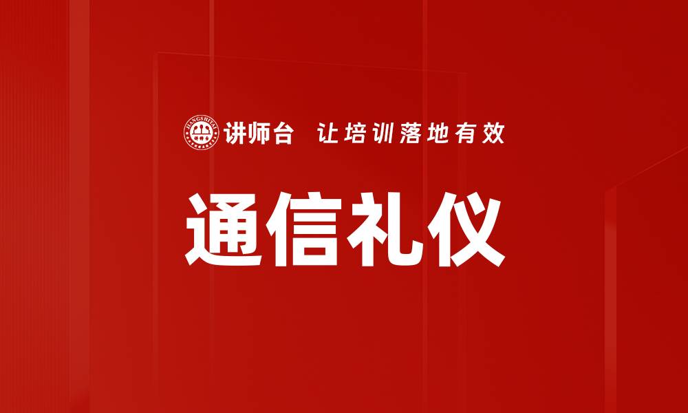 文章通信礼仪的缩略图