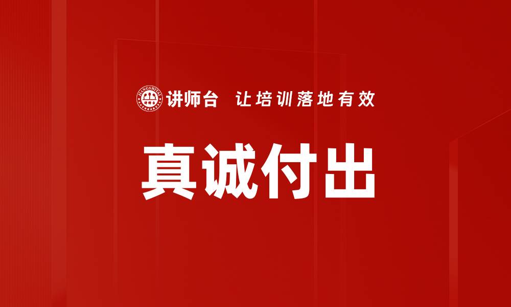 文章真诚付出的缩略图
