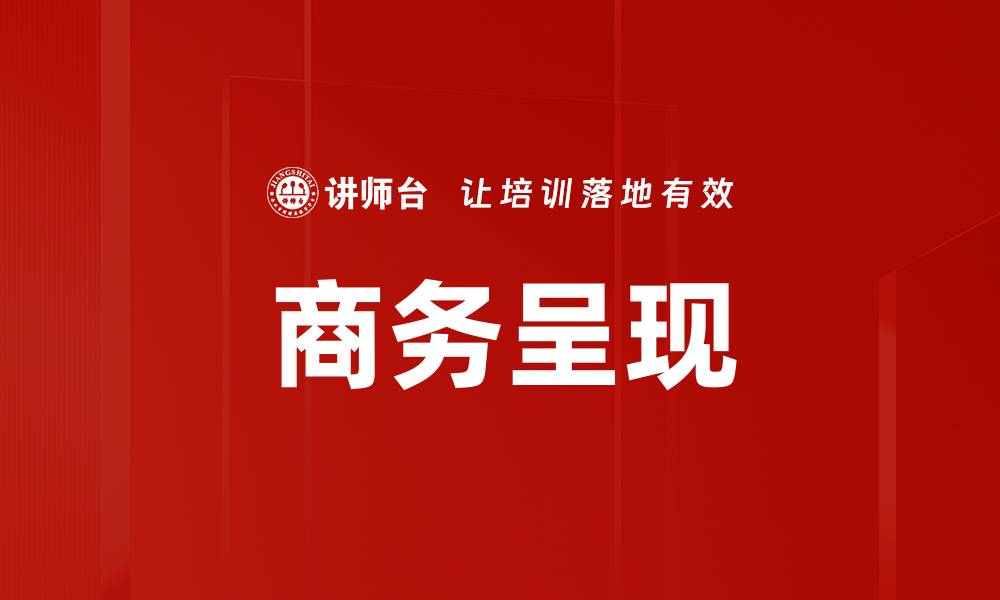 文章商务呈现的缩略图