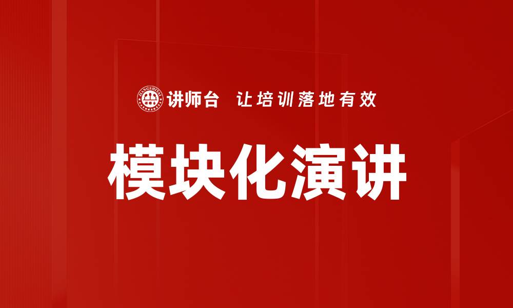 模块化演讲