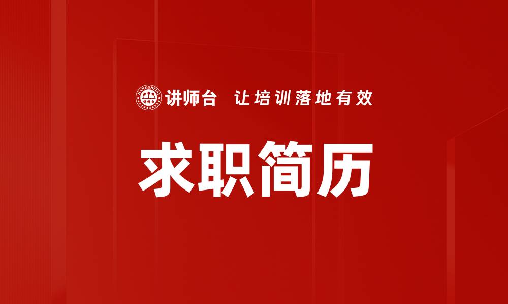 文章求职简历的缩略图