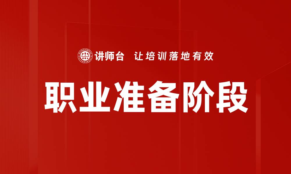 文章职业准备阶段的缩略图
