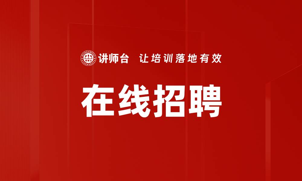 文章在线招聘的缩略图