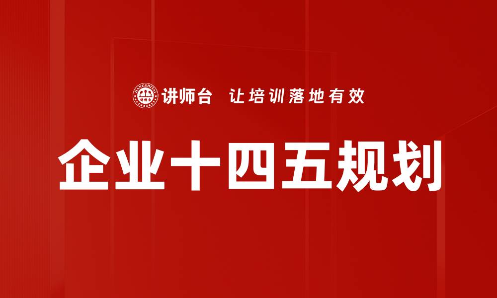 文章企业十四五规划的缩略图