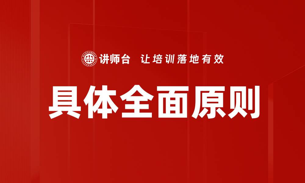 文章具体全面原则的缩略图