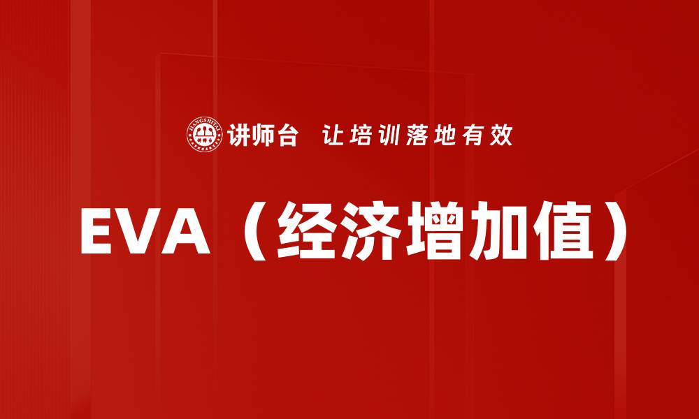 文章EVA（经济增加值）的缩略图