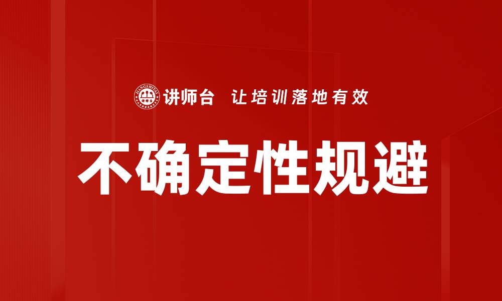 文章不确定性规避的缩略图