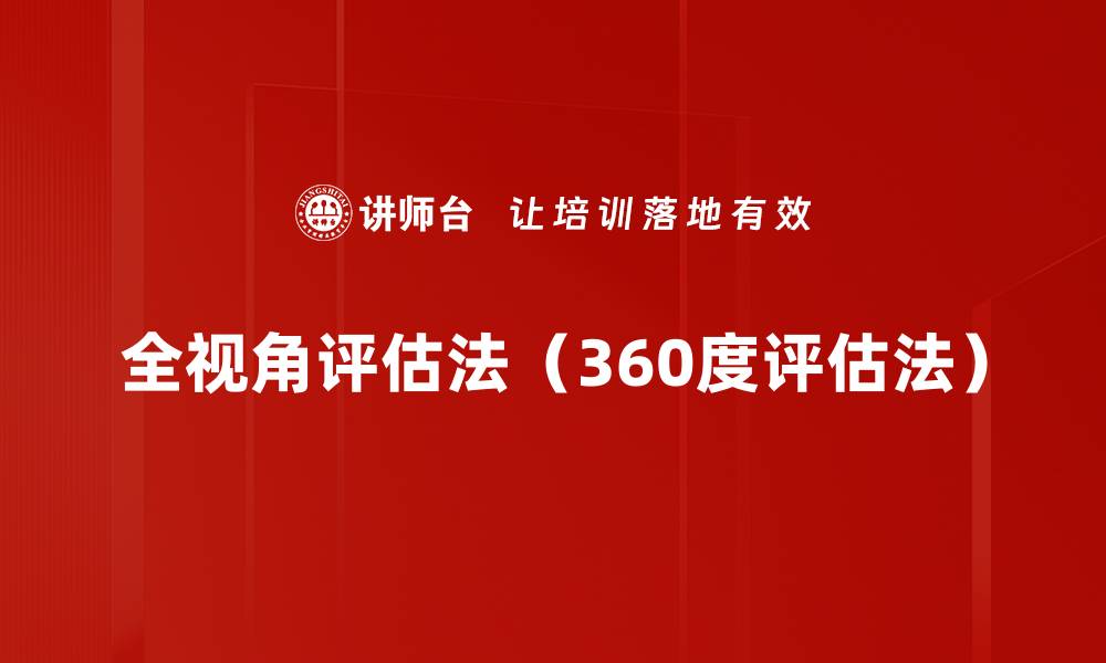 文章全视角评估法（360度评估法）的缩略图