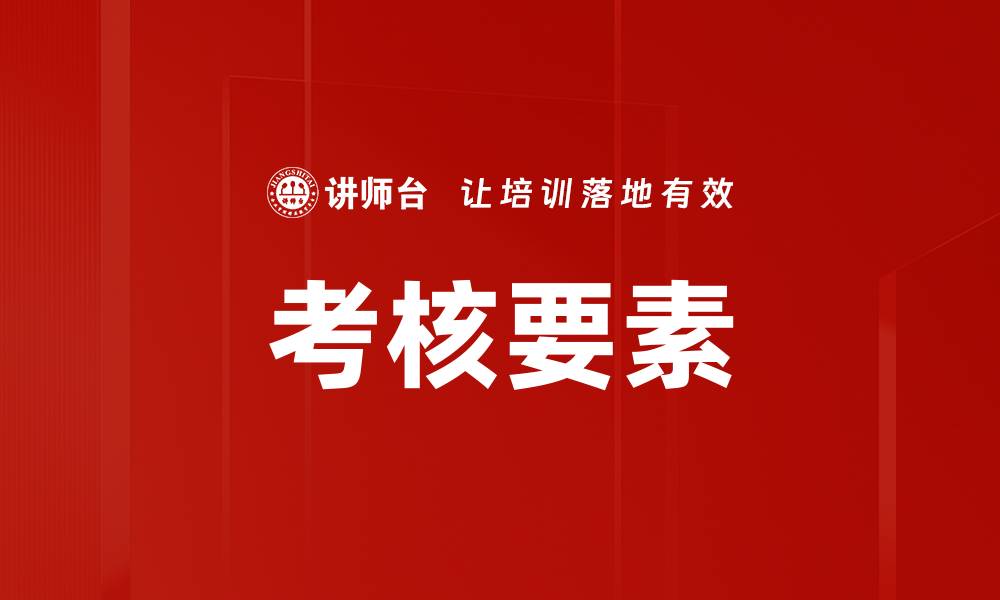 文章考核要素的缩略图